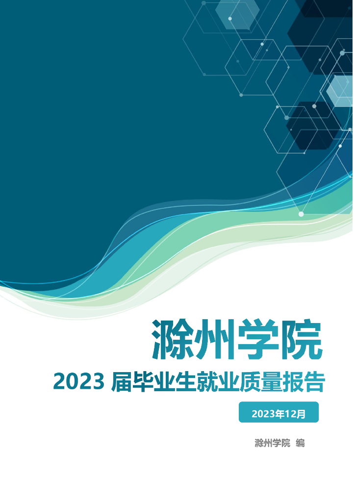 滁州学院2023届毕业生就业质量报告