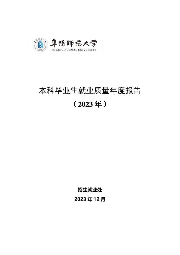 阜阳师范大学本科毕业生就业质量年度报告（2023年）