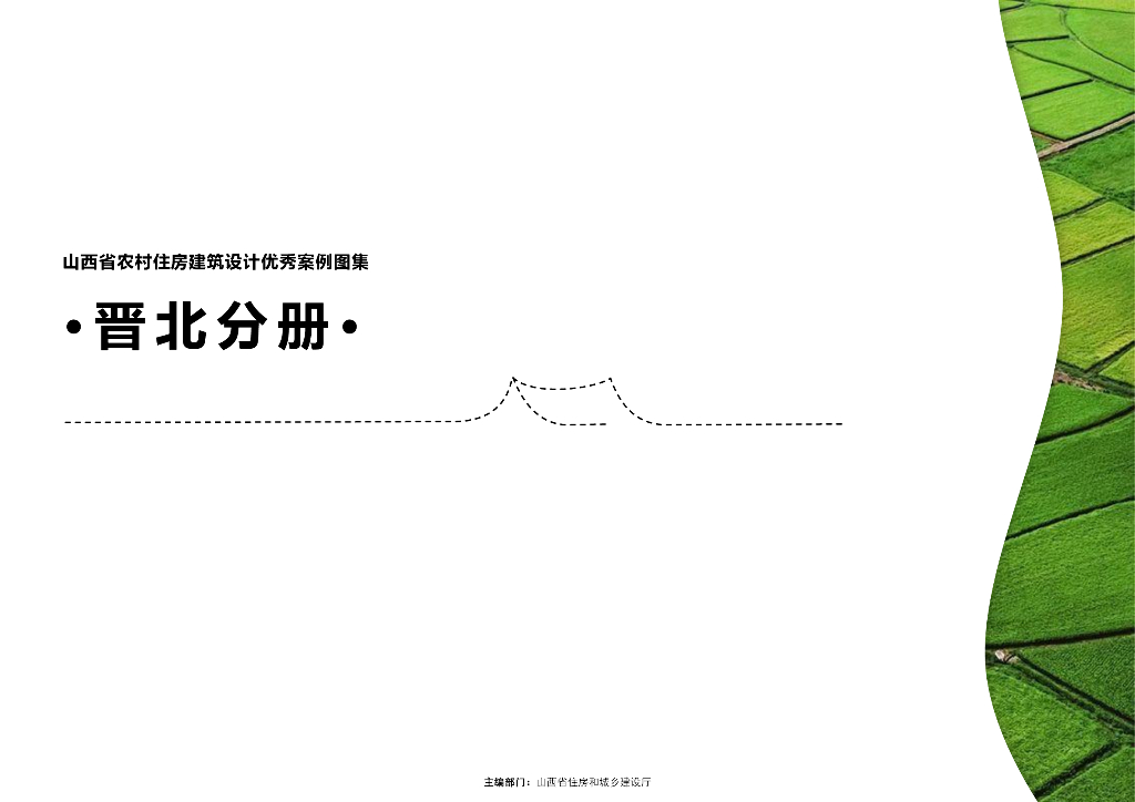 山西省农村住宅标准设计图集·晋北分册