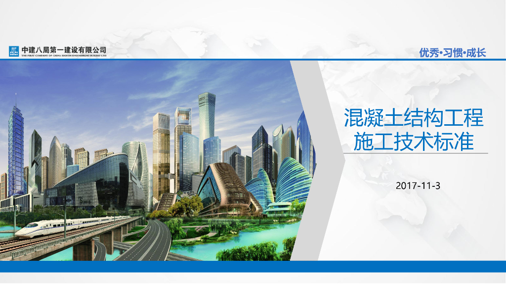 混凝土结构工程施工技术标准培训宣贯 ZJQ008-SGJB 204-2017