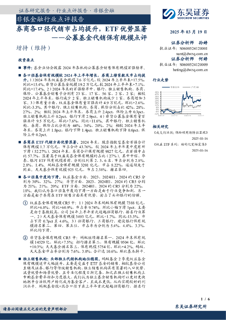 东吴证券：公募基金代销保有规模点评：券商各口径代销市占均提升，ETF优势显著海报