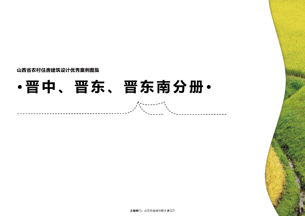 山西省农村住宅标准设计图集·晋中、晋东、晋东南分册