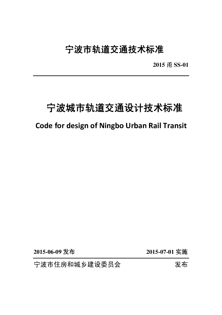 2015甬SS-01 宁波城市轨道交通设计技术标准