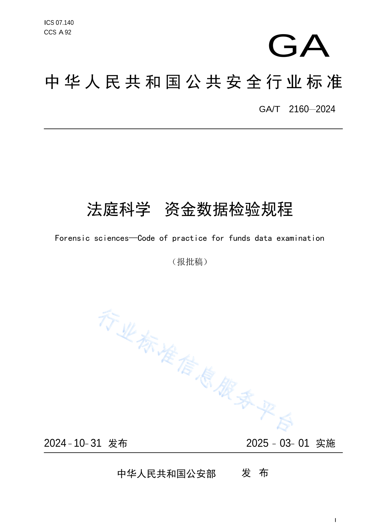 GA/T 2160-2024 法庭科学 资金数据检验规程