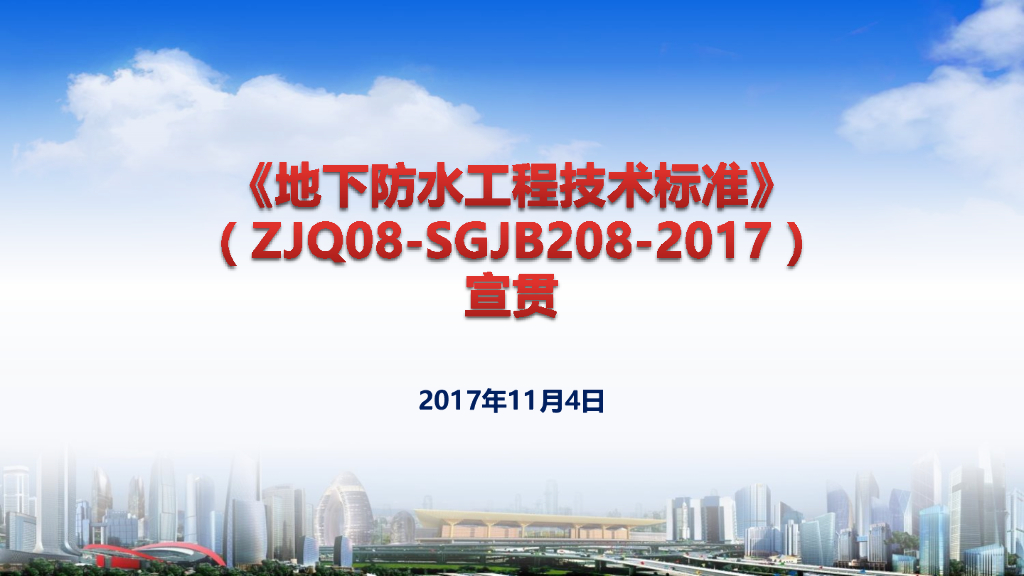 地下防水工程施工技术标准ZJ008-SGJB208-2017培训宣贯
