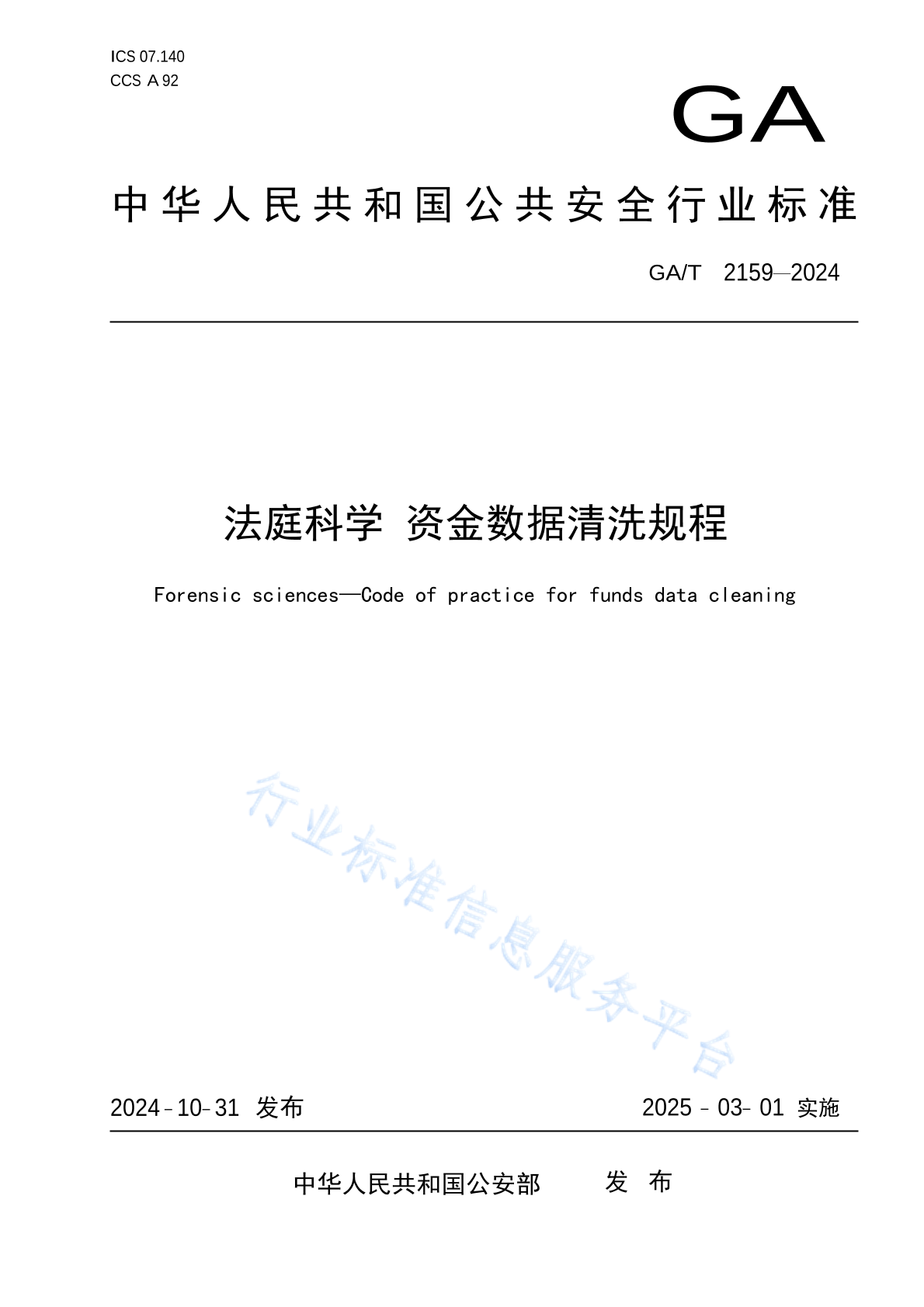 GA/T 2159-2024 法庭科学 资金数据清洗规程