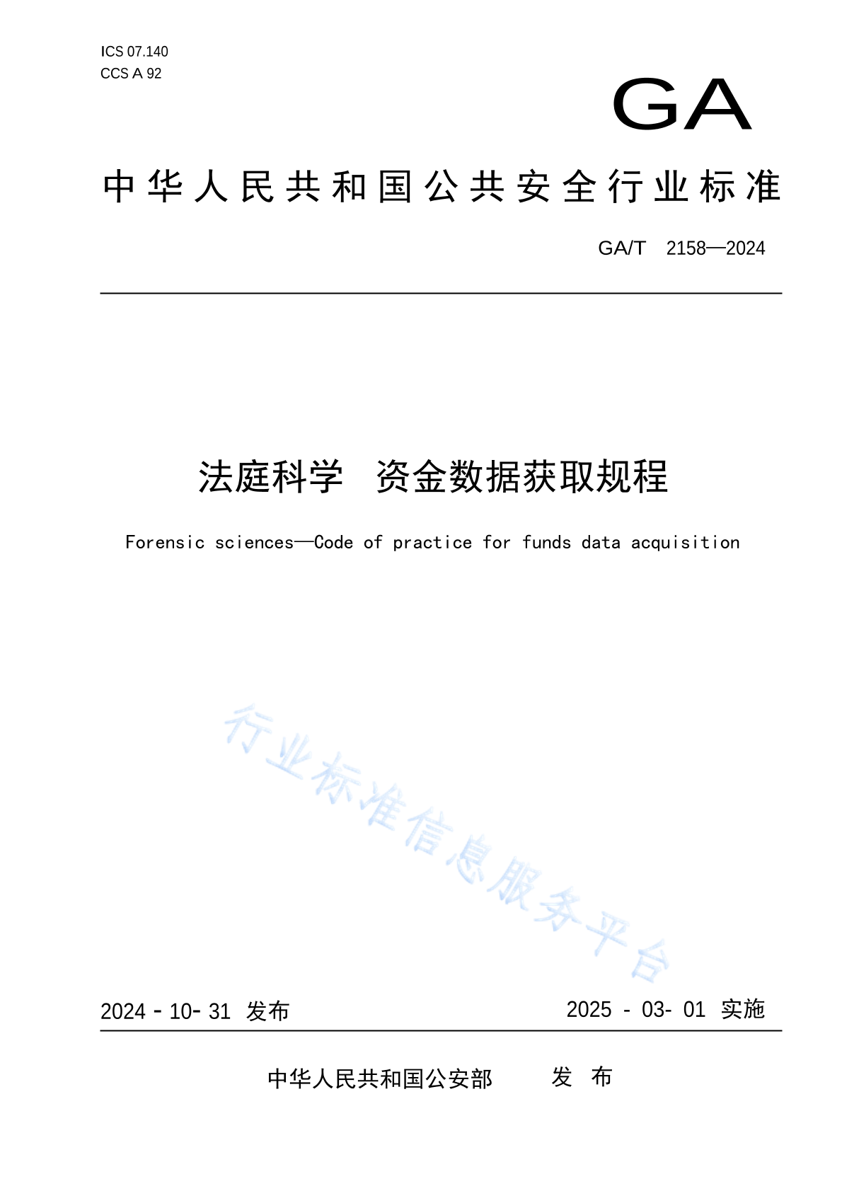 GA/T 2158-2024 法庭科学 资金数据获取规程