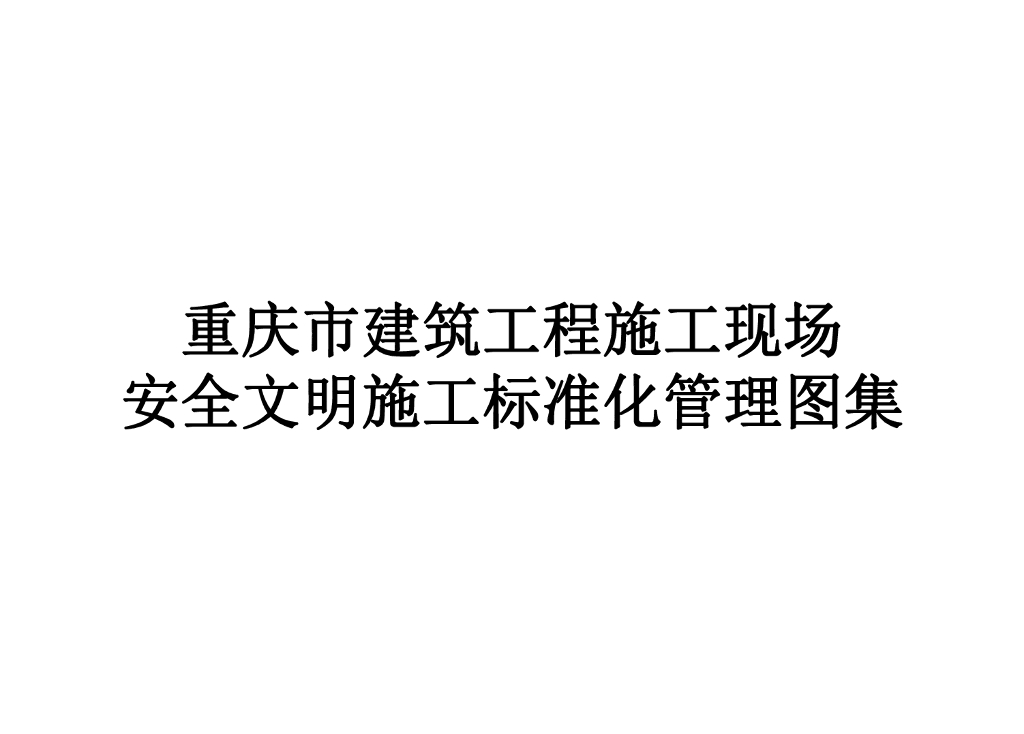 重庆市建筑工程施工现场安全文明施工标准化管理图集