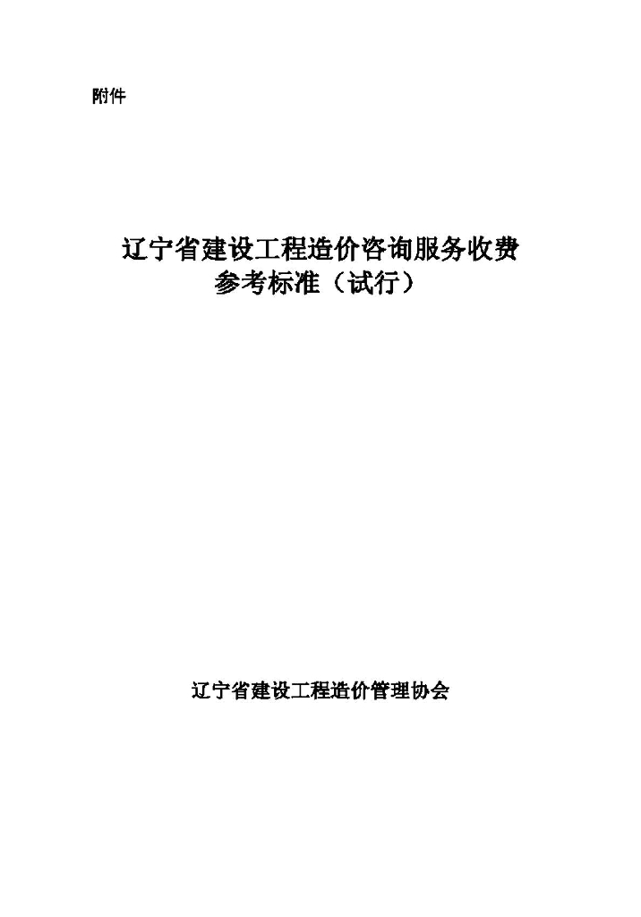 辽宁省建设工程造价咨询服务收费参考标准（试行）