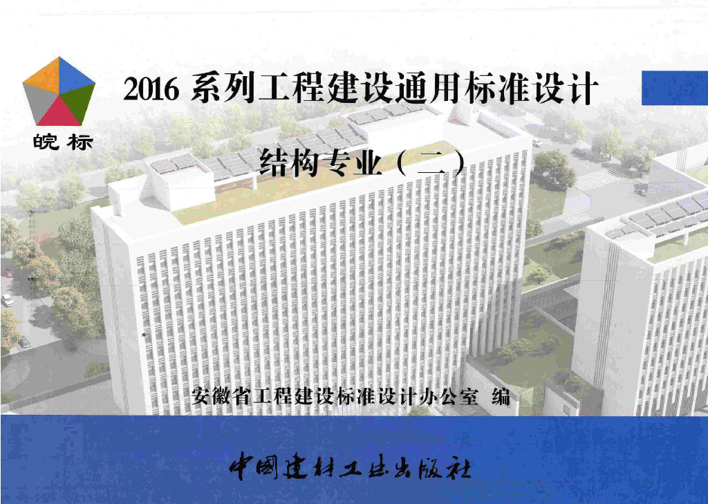 皖2016G306 2016系列工程建设通用标准设计结构专业（二）图集