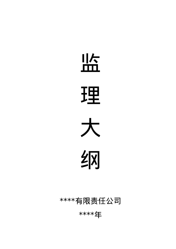 工程监理投标书标准完整版