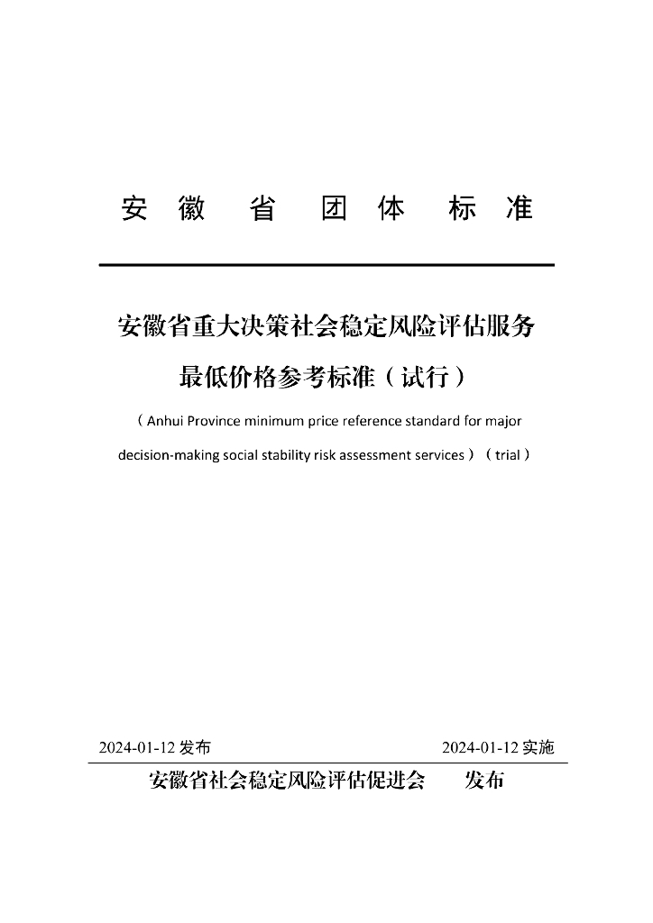 安徽省重大决策社会稳定风险评估服务价格参考标准（试行）