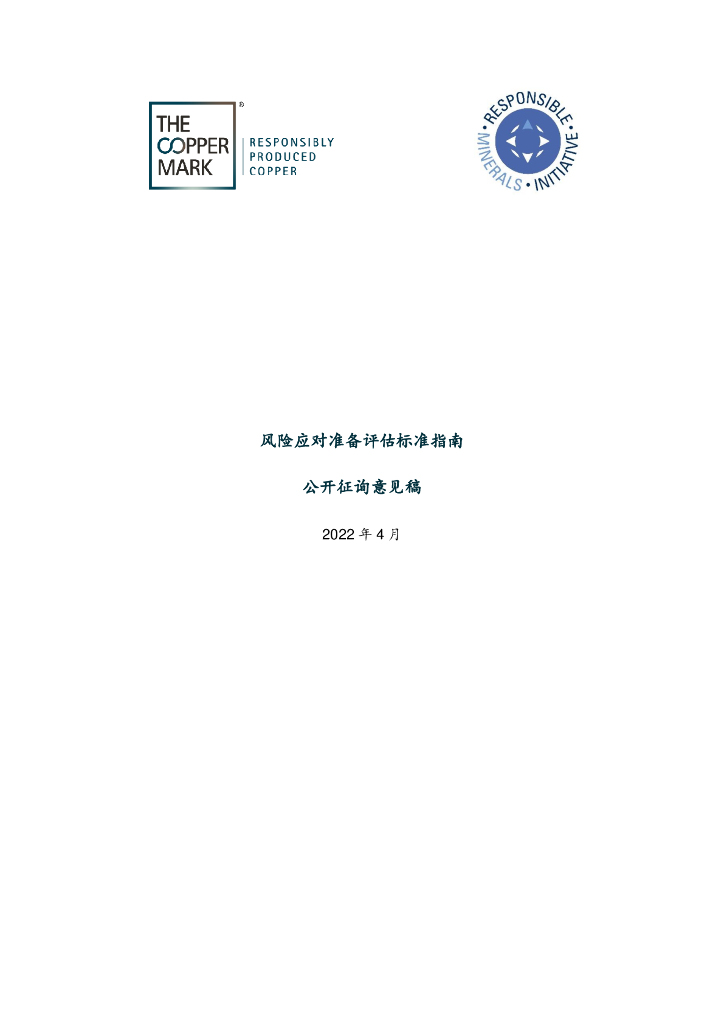 The Copper Mark：2022年风险应对准备评估标准指南（公开征询意见稿）