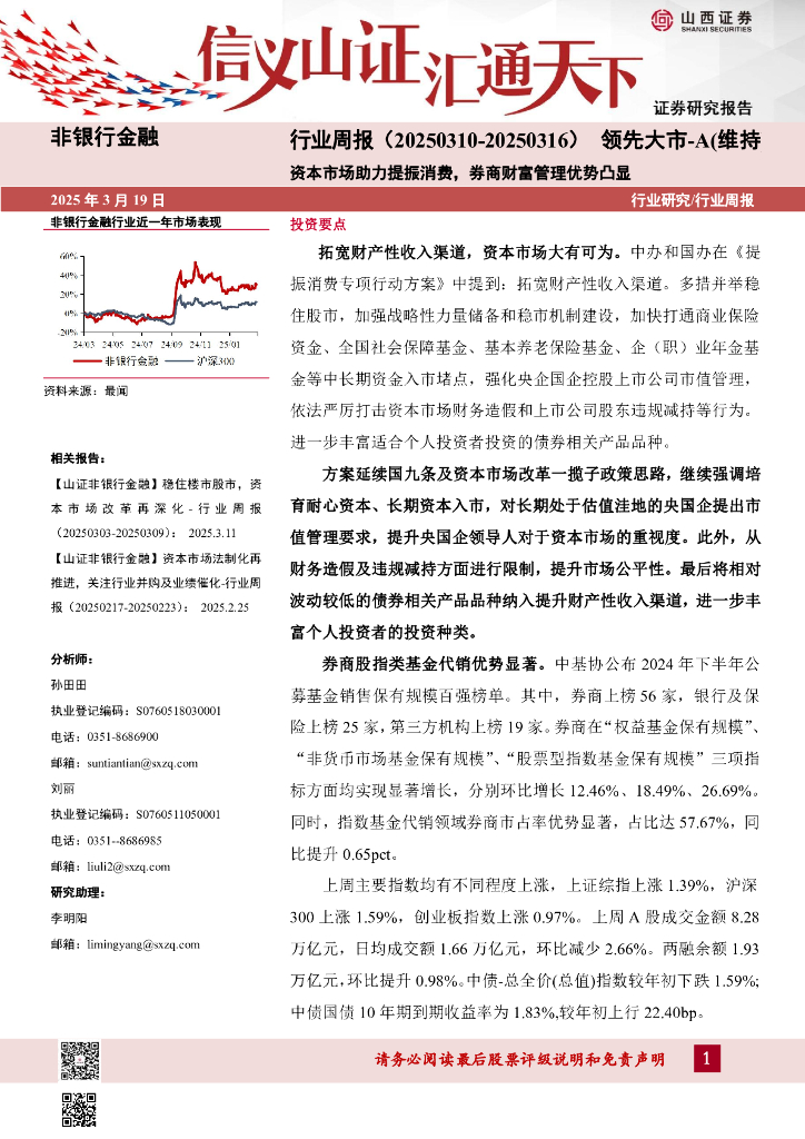 山西证券：资本市场助力提振消费，券商财富管理优势凸显海报