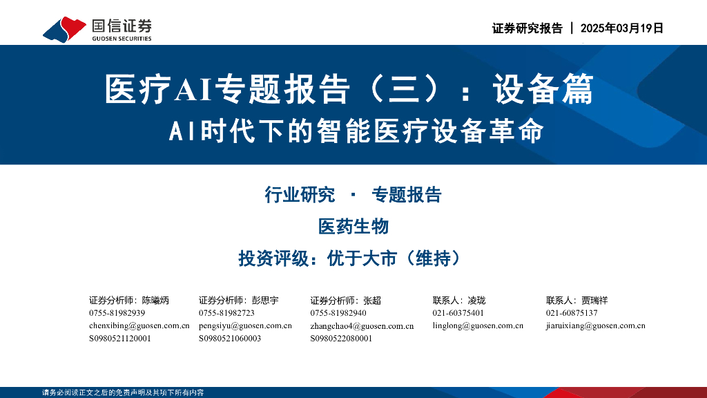 国信证券：医疗AI专题报告（三）：设备篇：AI时代下的智能医疗设备革命 海报