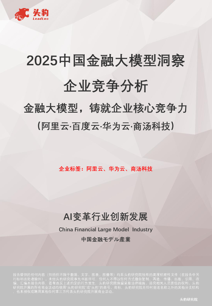 头豹研究院：2025中国金融大模型洞察企业竞争分析：金融大模型，铸就企业核心竞争力（阿里云·百度云·华为云·商汤科技）海报