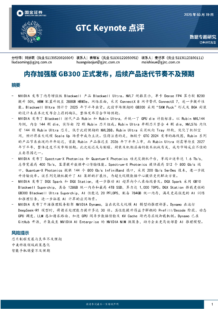 国金证券：计算机：GTCKeynote点评-内存加强版GB300正式发布，后续产品迭代节奏不及预期