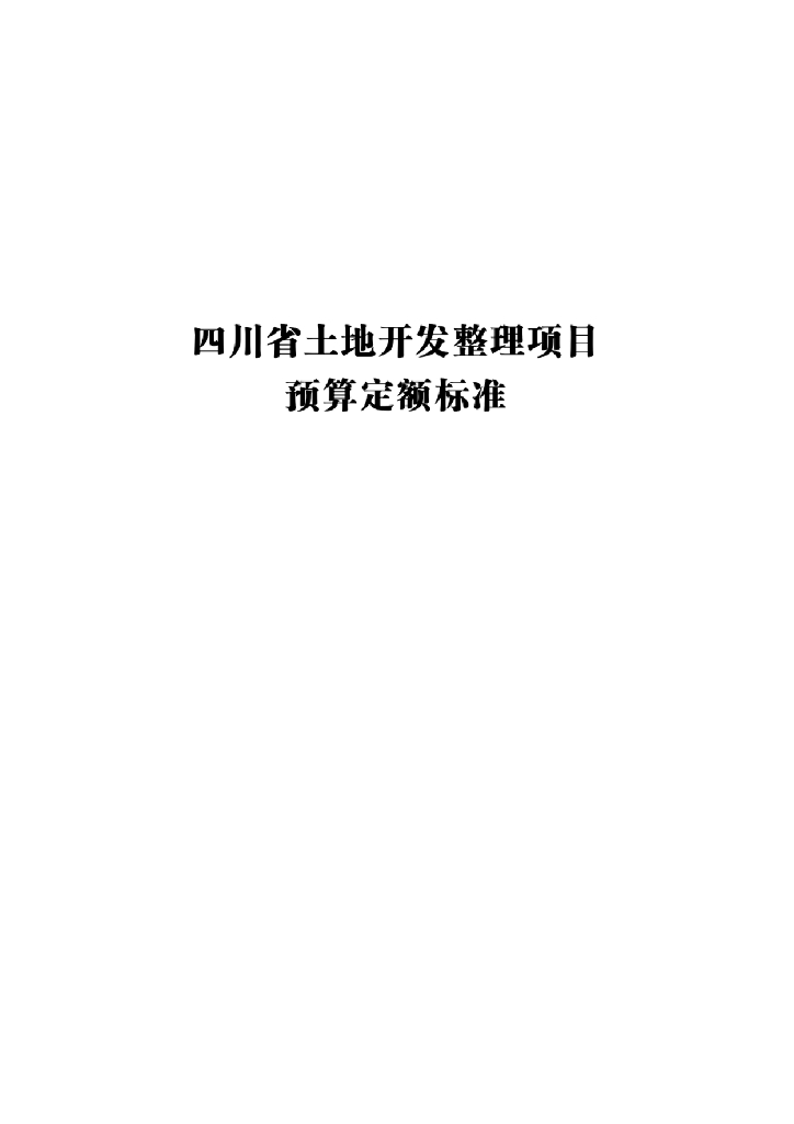 四川土地开发整理项目预算定额标准
