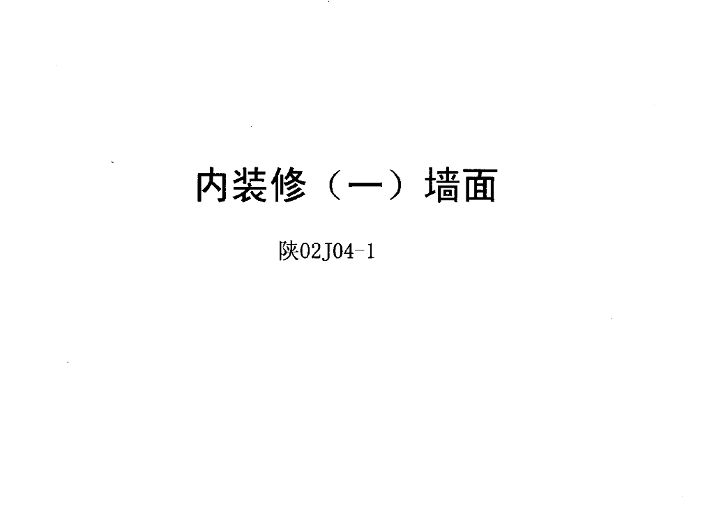 陕02J04-1 内装修（一）墙面（陕西省地方规范图集）