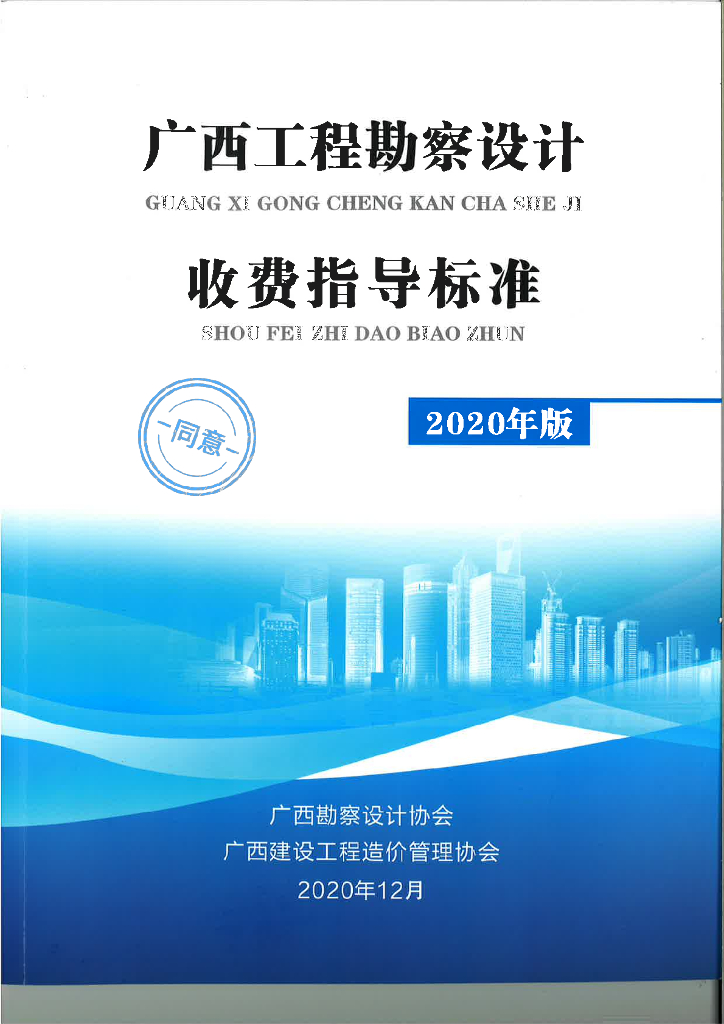 广西工程勘察设计收费指导标准（2020版）