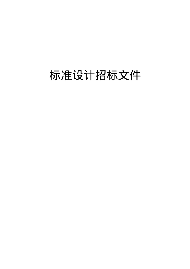 标准设计项目招标文件通用版2018版