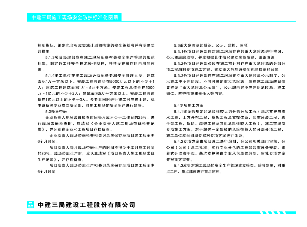 中建三局施工现场安全防护标准化图册_第9页