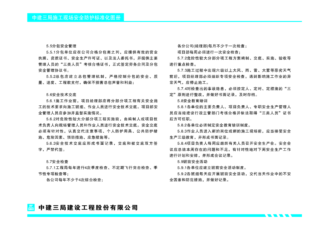 中建三局施工现场安全防护标准化图册_第10页