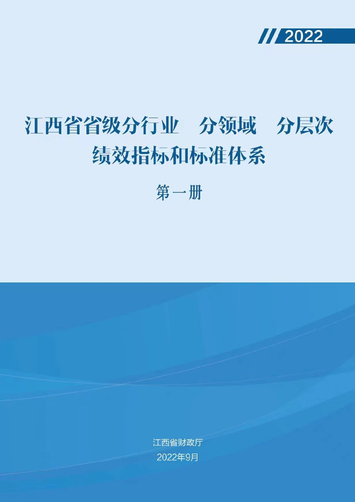 江西省省级分行业 分领域 分层次绩效指标和标准体系 第一册 第二册