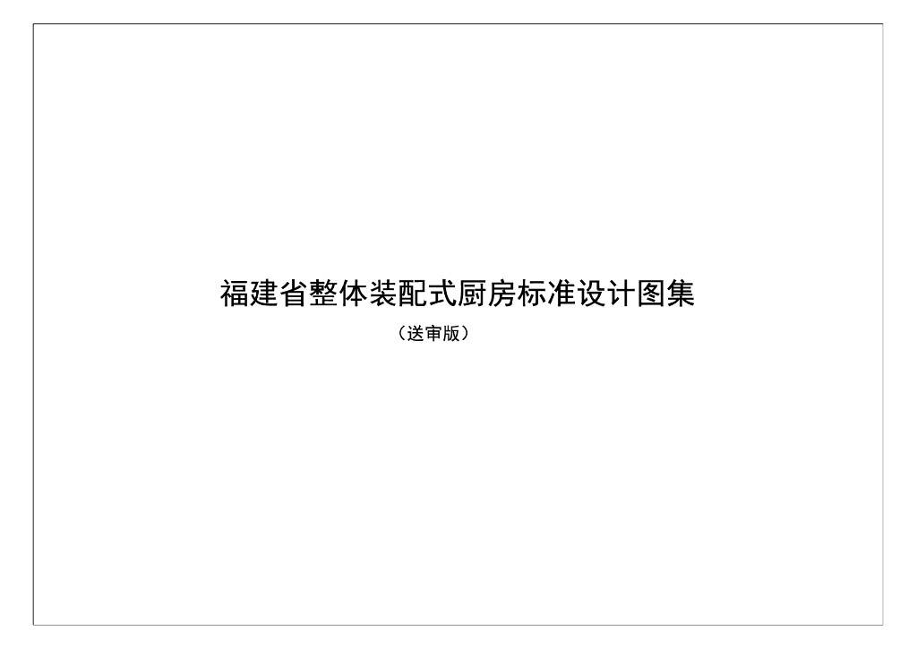 福建省整体装配式厨房标准设计图集（送审版）