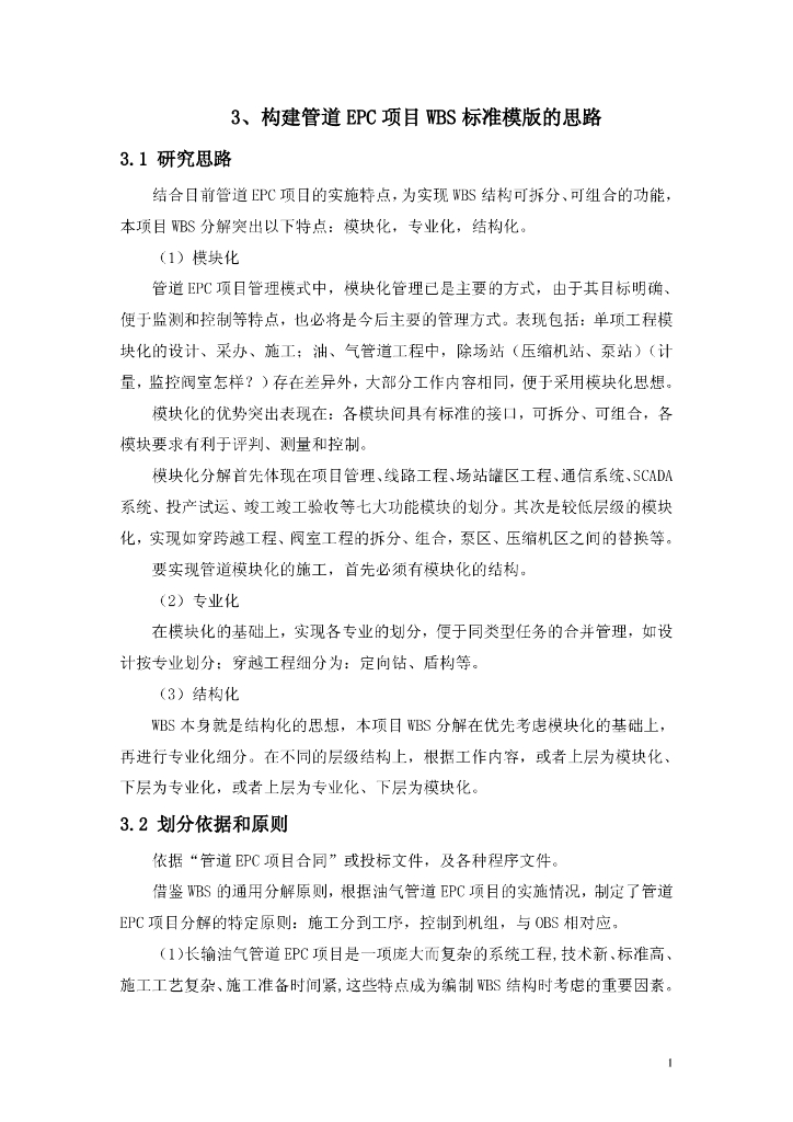 EPC工程项目管理管道EPC项目WBS标准模版的思路