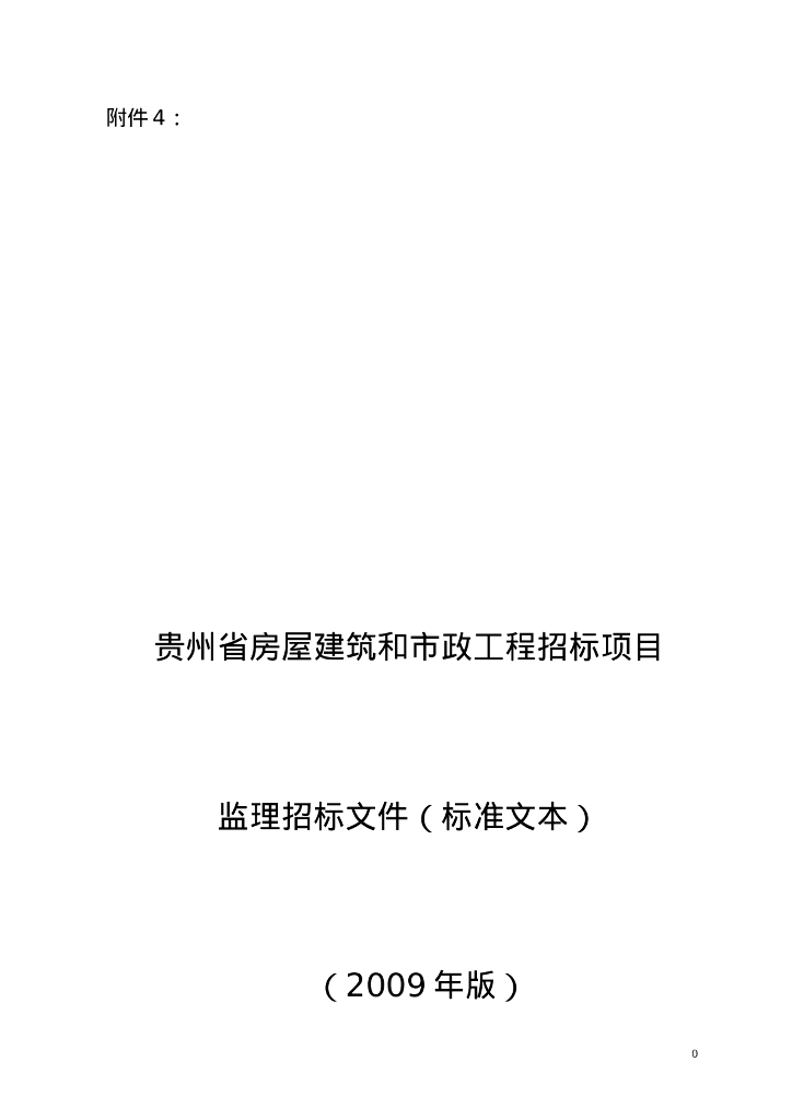 贵州省房屋建筑和市政工程招标项目监理招标文件（标准文本）（2009年版）