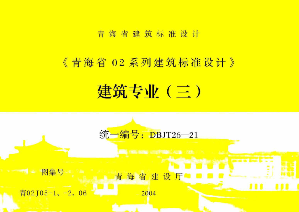 青02J05-1、-2、06《青海省02系列建筑标准设计》建筑专业（三）