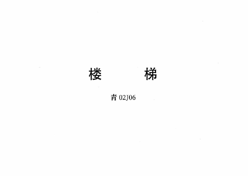 青02J06 楼梯图集