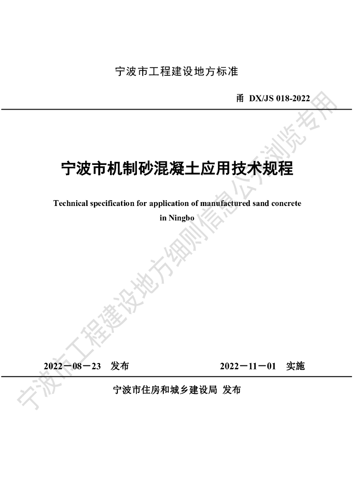甬DX/JS 018-2022 宁波市机制砂混凝土应用技术规程