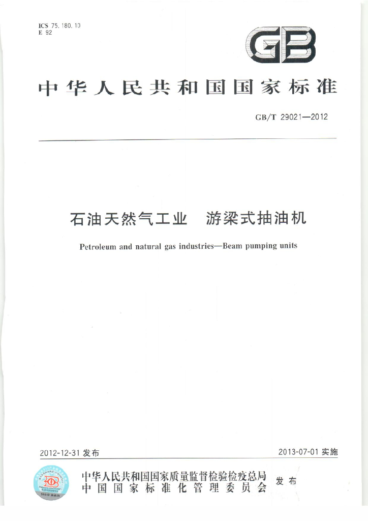 GB/T 29021-2012 <em>石油</em>天然气工业 游梁式抽油机
