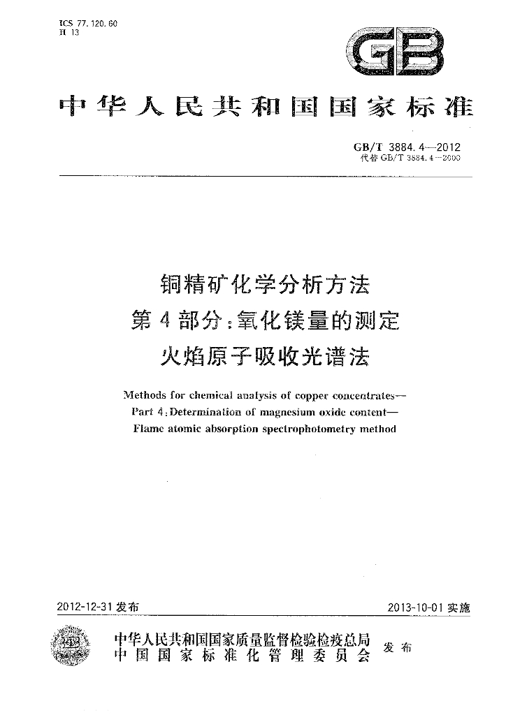 GB/T 3884.4-2012 <em>铜</em>精矿化学分析方法 第4部分：氧化镁量的测定 火焰原子吸收光谱法