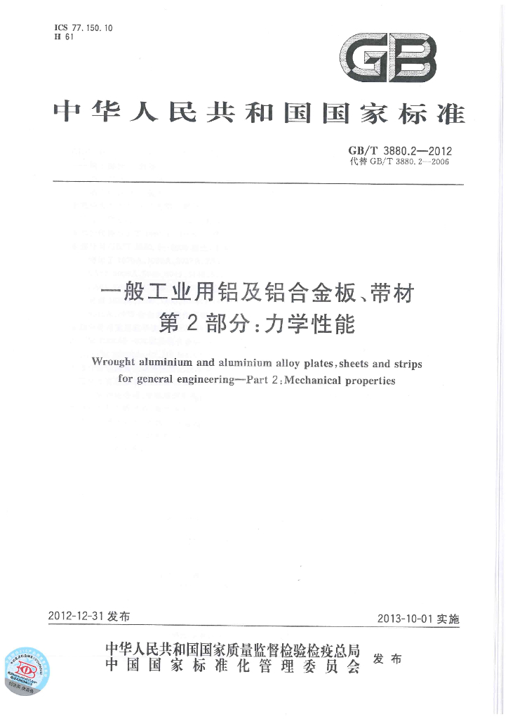GB/T 3880.2-2012 一般工业用<em>铝</em>及<em>铝</em>合金板、带材 第2部分：力学性能