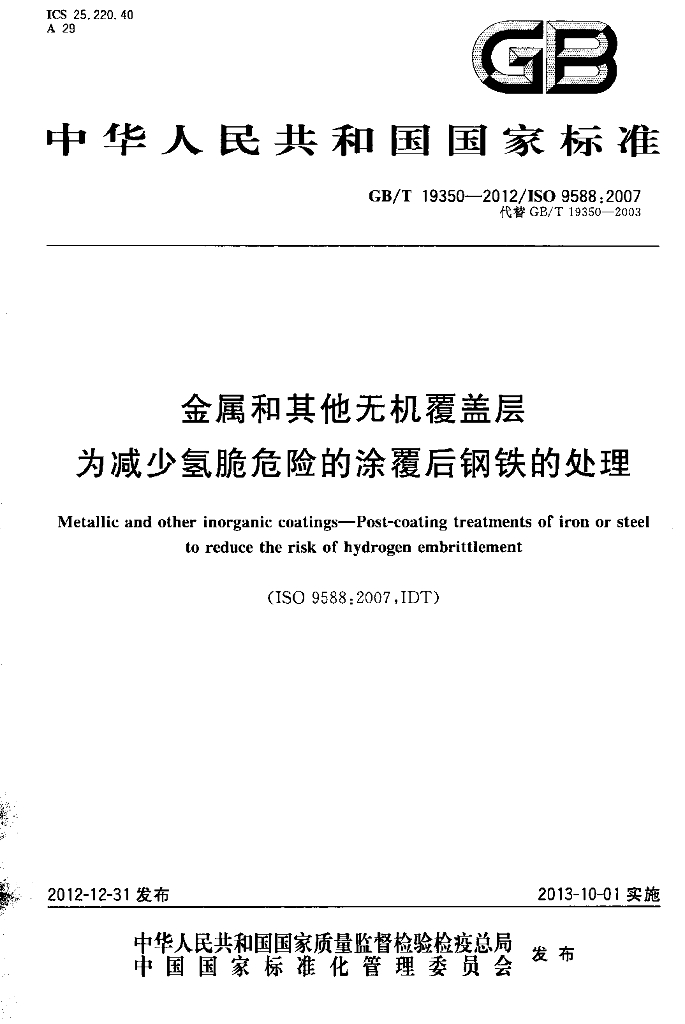 GB/T 19350-2012 金属和其它无机覆盖层 为减少氢脆危险的涂覆后<em>钢铁</em>的处理