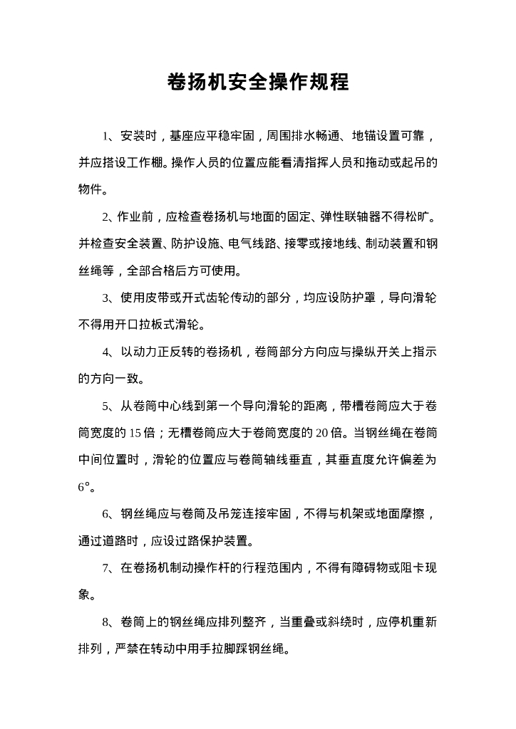 卷扬机安全操作规程