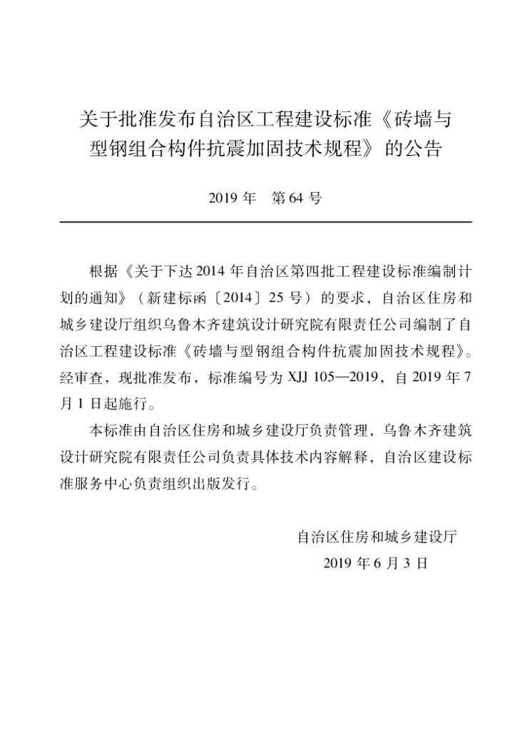 XJJ 105-2019 砖墙与型钢组合构件抗震加固技术规程