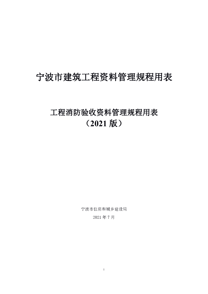宁波市建筑工程资料管理规程用表 工程消防验收资料管理规程用表(2021 版)