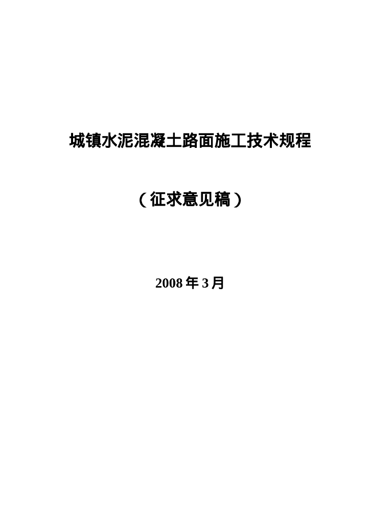 城镇水泥混凝土路面施工技术规程（征求意见稿）