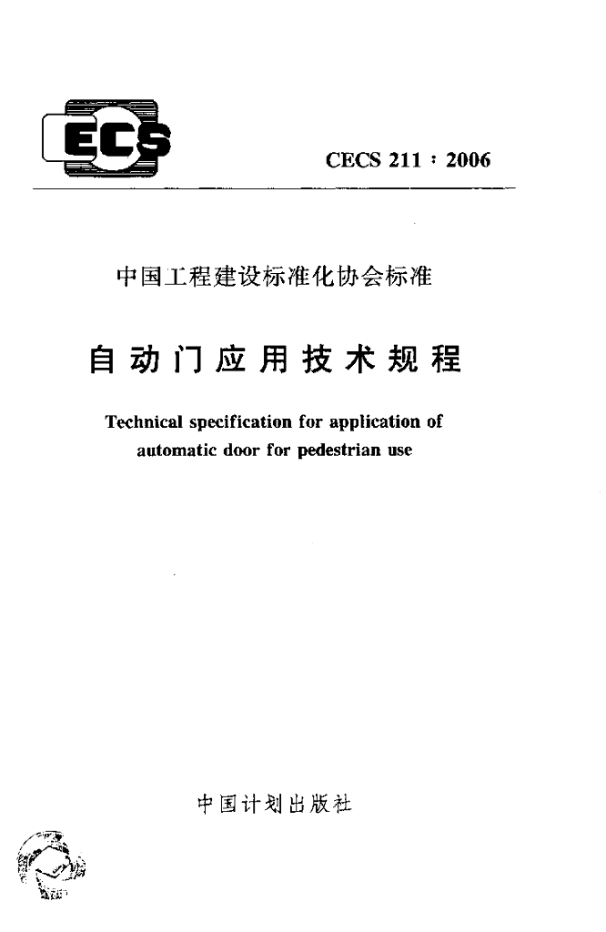 CECS 211-2006 自动门应用技术规程