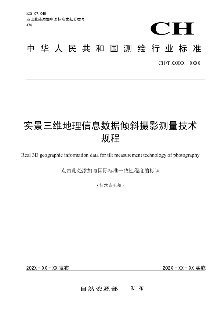 CH/T xxxxx-xxxx 实景三维地理信息数据倾斜摄影测量技术规程（征求意见稿）