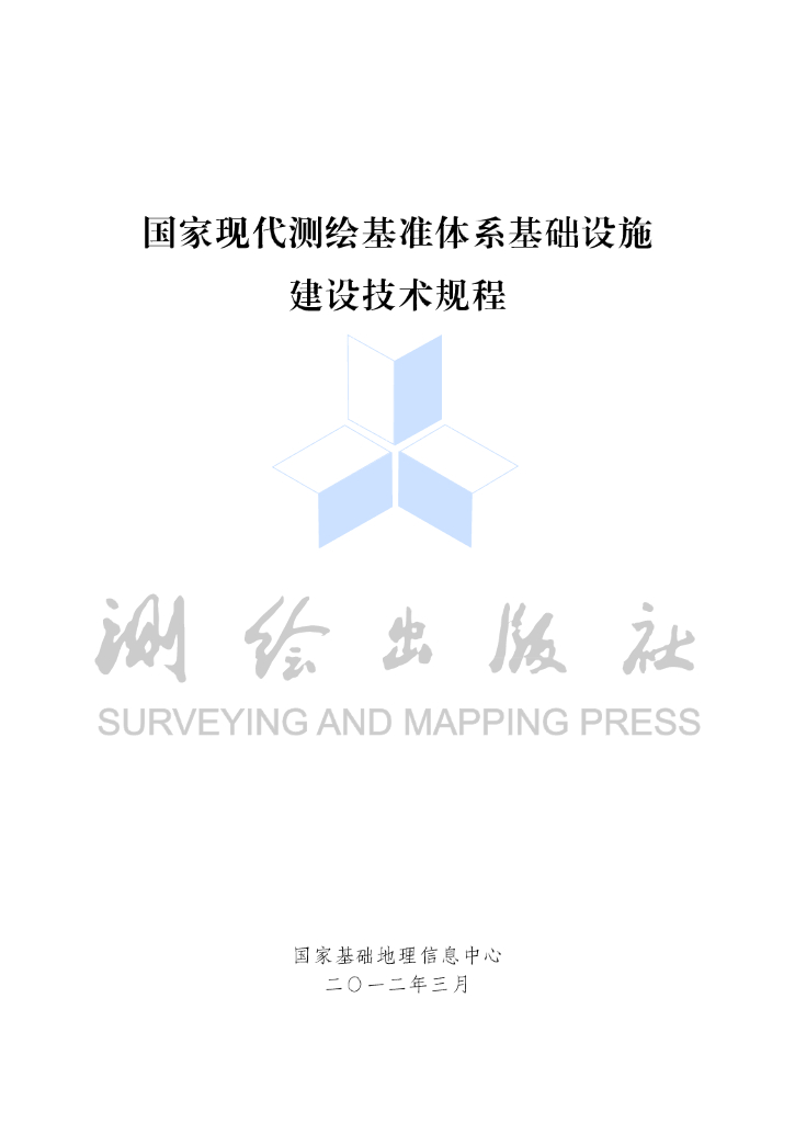 国家现代测绘基准体系基础设施建设技术规程