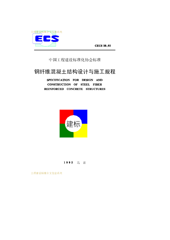 CECS 38-1992 钢纤维混凝土结构设计与施工规程