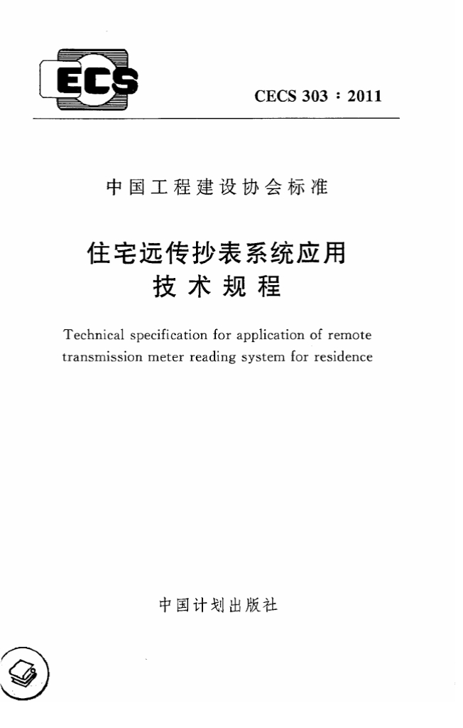 CECS 303-2011 住宅远传抄表系统应用技术规程