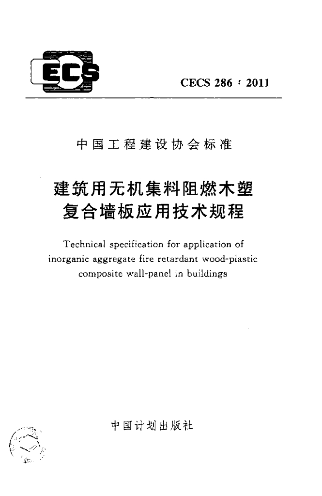 CECS 286-2011 建筑用无机集料阻燃木塑复合墙板应用技术规程