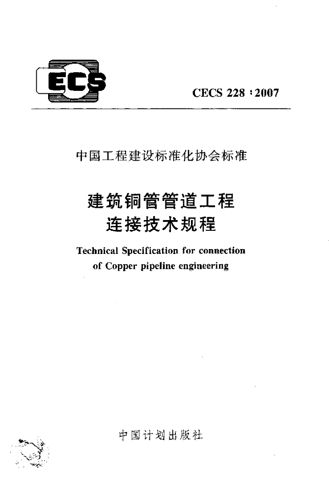 CECS 228-2007 建筑铜管管道工程连接技术规程