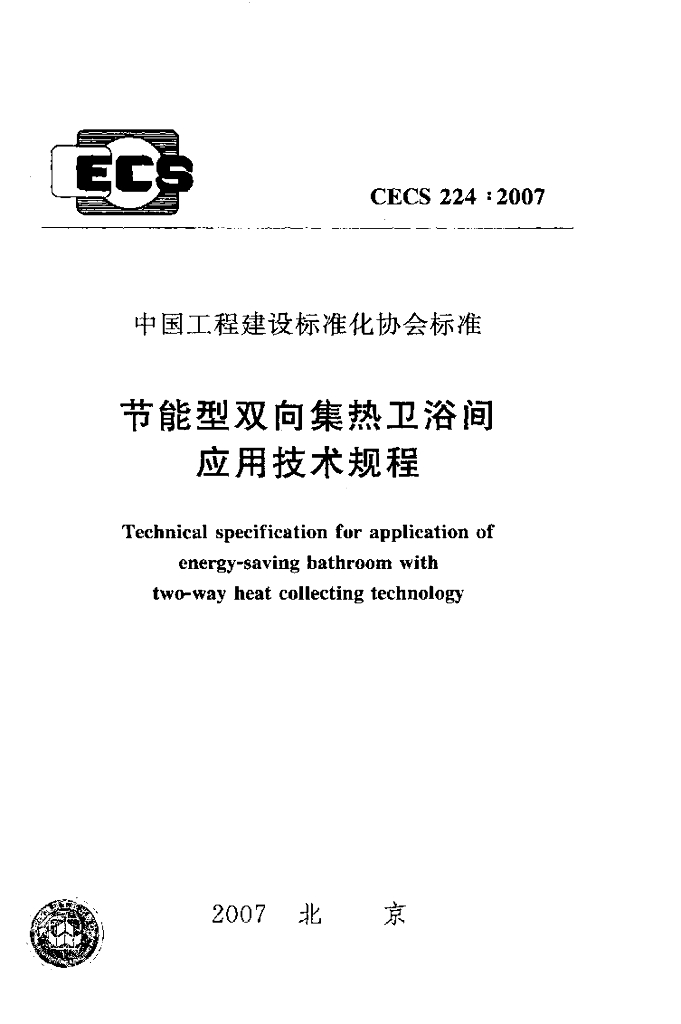CECS 224-2007 节能型双向集热卫浴间应用技术规程